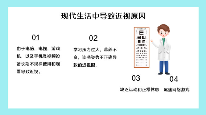 全国爱眼日宣传介绍PPT模板_第10页PPT效果图