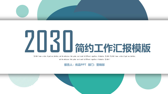 圆圈泡泡工作汇报PPT模板_第0页PPT效果图