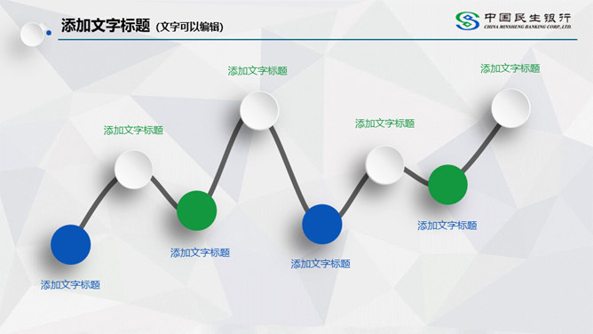 中国民生银行专用PPT模板_第7页PPT效果图