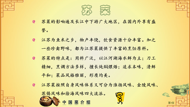 中国八大菜系介绍PPT_第5页PPT效果图