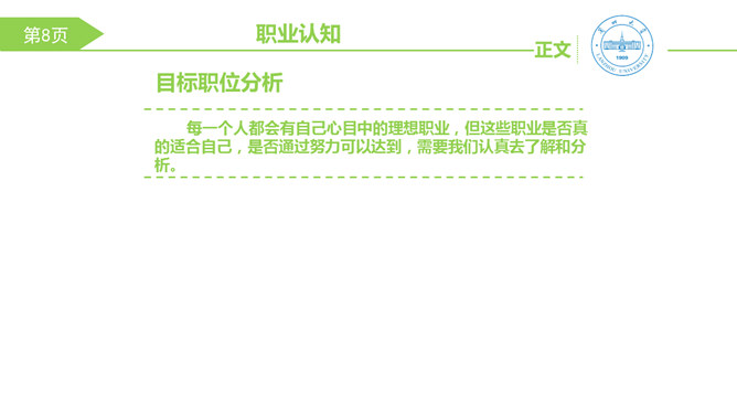 大学生职业生涯规划PPT模板_第8页PPT效果图