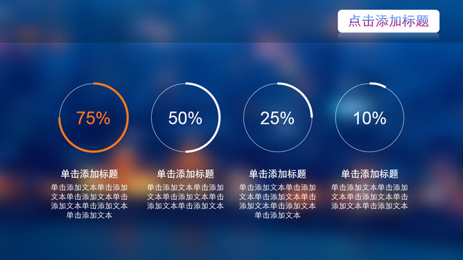 朦胧虚化背景IOS风PPT模板_第3页PPT效果图