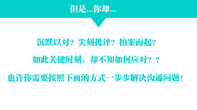 高效能沟通《关键对话》PPT读书笔记_第2页PPT效果图