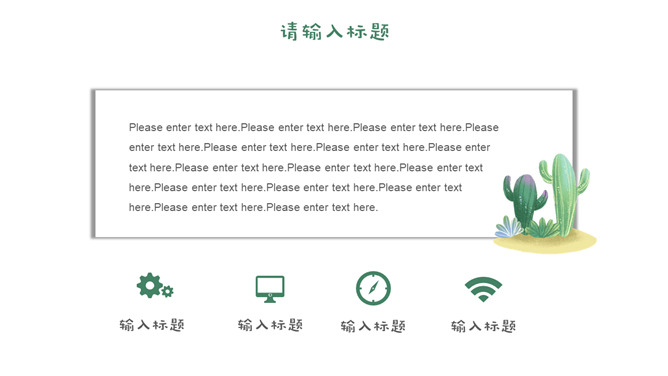 简约清新水彩仙人掌PPT模板_第4页PPT效果图