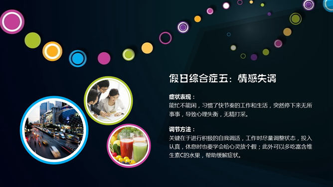 如何避免假日综合征PPT_第7页PPT效果图