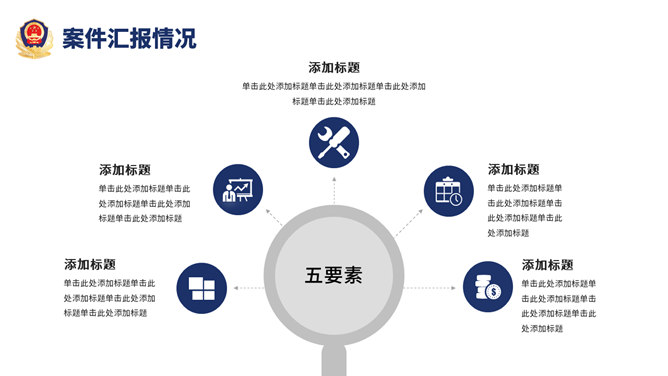 公安警察工作汇报PPT模板_第9页PPT效果图