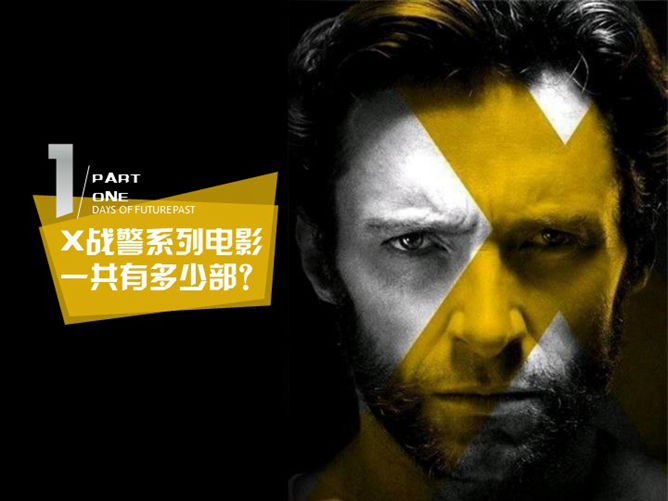 你可能不知道的X战警PPT_第1页PPT效果图