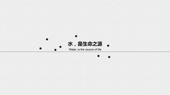 获奖PPT作品:污水去哪儿了_第0页PPT效果图