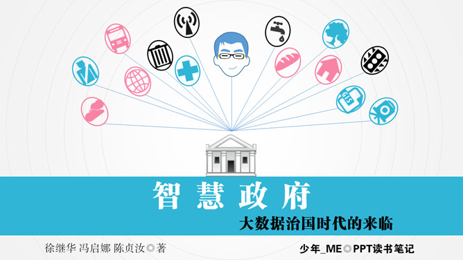 《智慧政府》PPT读书笔记_第0页PPT效果图