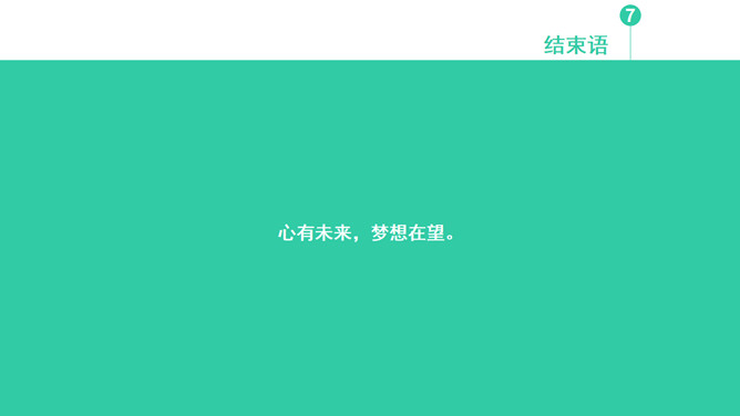 职业生涯规划大赛PPT模板_第14页PPT效果图