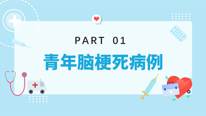 青年脑梗死病例讨论PPT模板_第2页PPT效果图