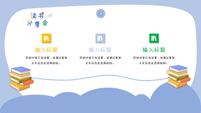 卡通可爱读书分享会PPT模板_第12页PPT效果图