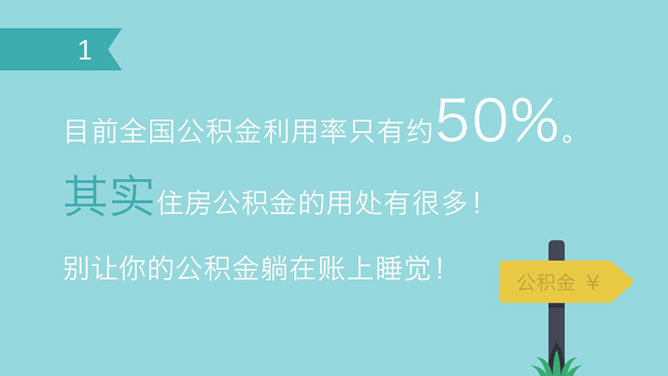 住房公积金如何提取PPT教程_第1页PPT效果图