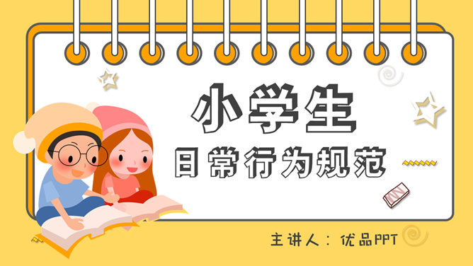 小学生日常行为规范PPT模板_第0页PPT效果图