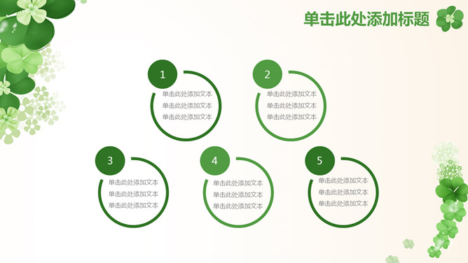 清新幸运草四叶草PPT模板_第13页PPT效果图