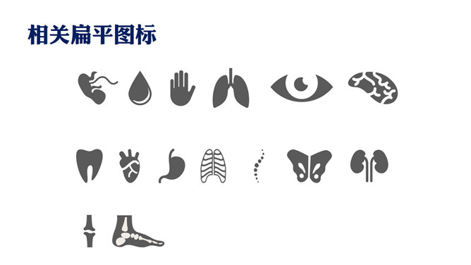 医学医疗图表图标PPT素材包_第0页PPT效果图