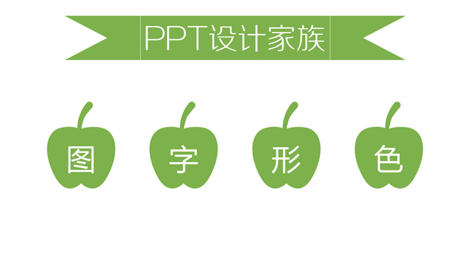 《听故事学PPT设计》读书笔记PPT_第1页PPT效果图