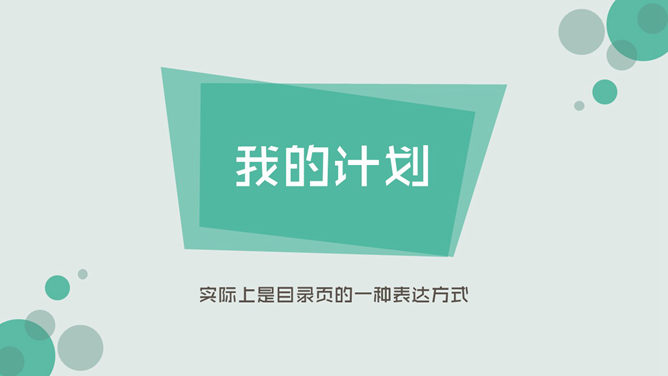 精美实用总结计划PPT模板_第1页PPT效果图