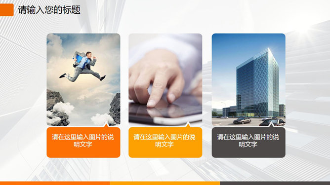 高楼背景大方动态商务PPT模板_第13页PPT效果图