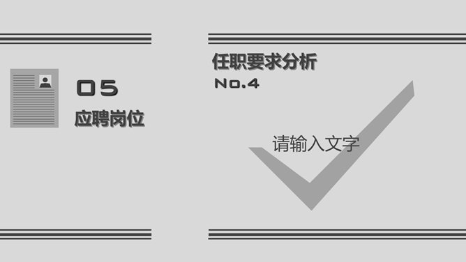 灰色稳重求职简历PPT模板_第9页PPT效果图