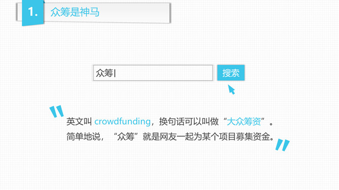 《玩转众筹》读书笔记PPT_第4页PPT效果图