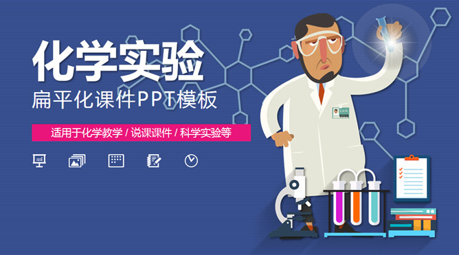 科学化学实验PPT课件模板_第0页PPT效果图