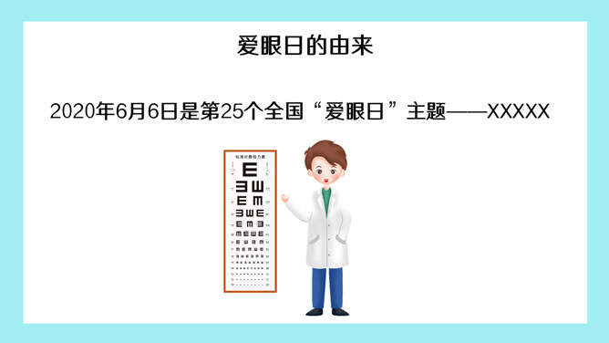 全国爱眼日宣传介绍PPT模板_第4页PPT效果图