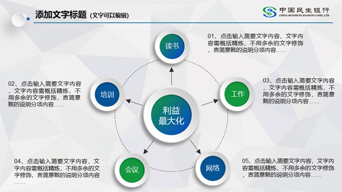 中国民生银行专用PPT模板_第5页PPT效果图