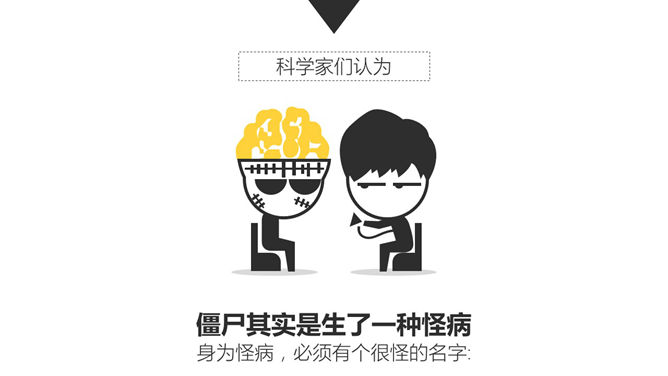 《僵尸玩过界》读书笔记PPT作品_第12页PPT效果图