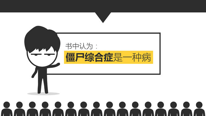 《僵尸玩过界》读书笔记PPT作品_第10页PPT效果图