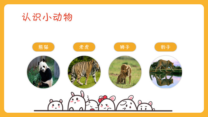 可爱幼儿认识动物PPT模板_第9页PPT效果图
