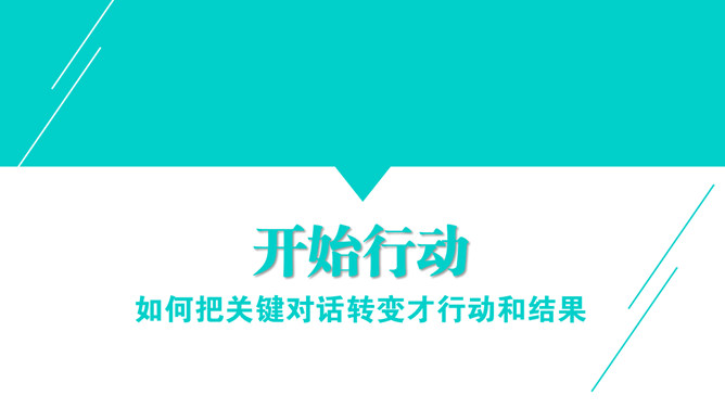 高效能沟通《关键对话》PPT读书笔记_第14页PPT效果图