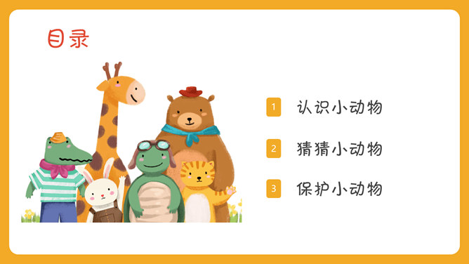 可爱幼儿认识动物PPT模板_第1页PPT效果图