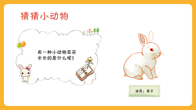 可爱幼儿认识动物PPT模板_第13页PPT效果图