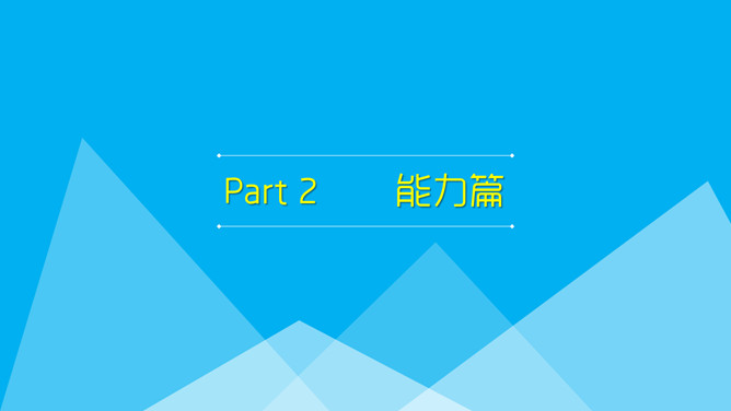 《职场解释系》PPT读书笔记_第11页PPT效果图