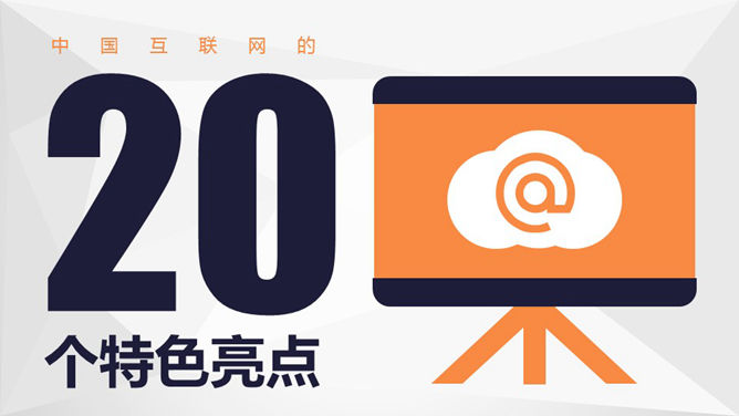 中国互联网的20个特点PPT_第0页PPT效果图