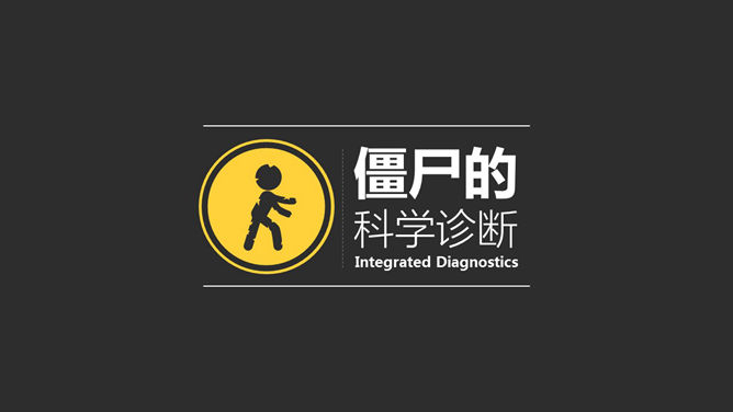 《僵尸玩过界》读书笔记PPT作品_第11页PPT效果图