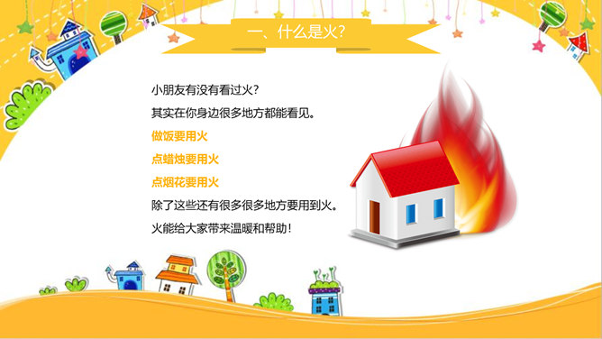 小学消防安全防火教育PPT模板_第1页PPT效果图