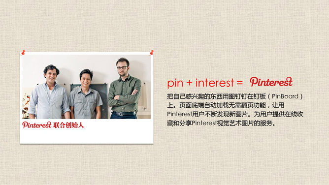 pinterest成功的启示PPT_第1页PPT效果图