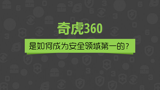 《周鸿祎自述我的互联网方法论》读书笔记PPT_第2页PPT效果图