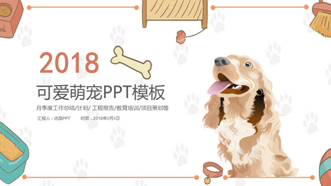 宠物狗狗可爱萌宠PPT模板_第0页PPT效果图