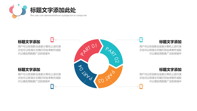 简约通用彩色泡泡PPT模板_第15页PPT效果图