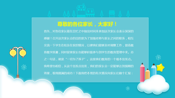 小学幼儿园家长会PPT模板_第1页PPT效果图