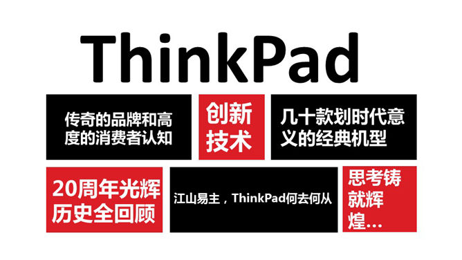 ThinkPad品牌发展回顾PPT_第1页PPT效果图