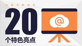 中国互联网的20个特点PPT