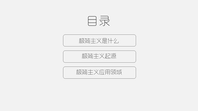 优秀极简主义设计PPT作品_第10页PPT效果图