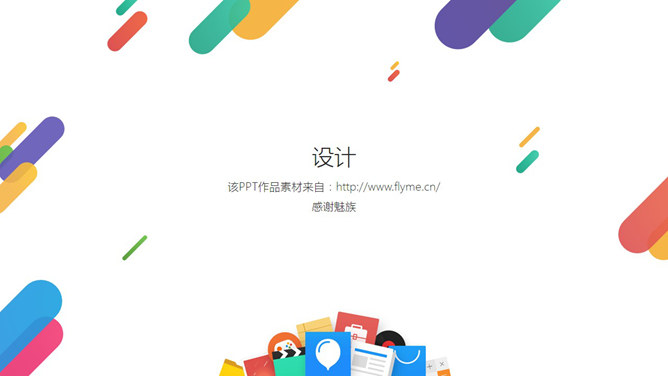 魅族Flyme主题风格PPT模板_第12页PPT效果图