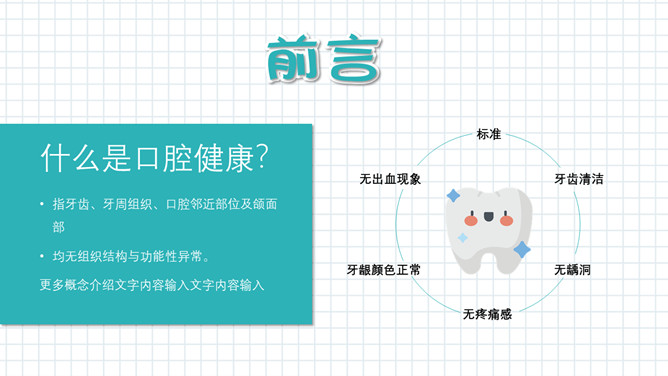 口腔牙齿健康护理保健PPT模板_第1页PPT效果图