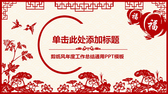 红色喜庆剪纸风春节PPT模板_第0页PPT效果图