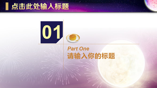 月亮明月庆祝中秋节PPT模板_第2页PPT效果图